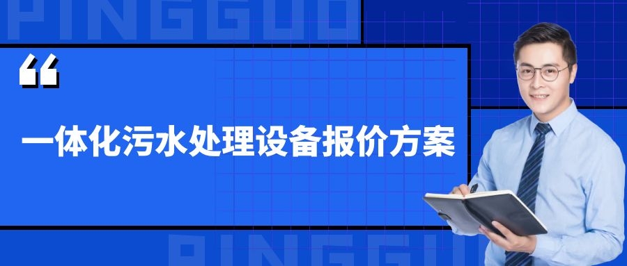 一體化污水處理設(shè)備報(bào)價(jià)方案